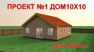 Проект простого Дома 100кв.м. (10Х10) с большой гостинной и кабинетом.