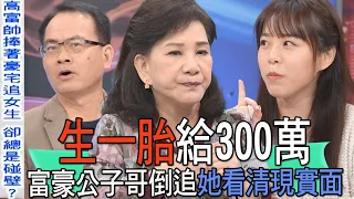 【精華版】生一胎給300萬！富豪公子哥倒追她看清現實面