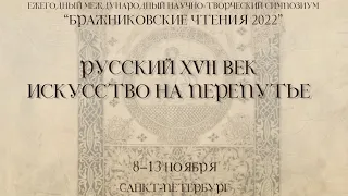 «Бражниковские чтения 2022». Ежегодный международный научно-творческий симпозиум. 2022.11.10