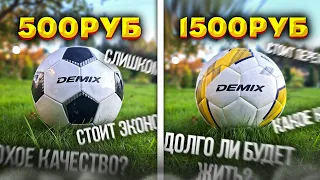 DEMIX ДЕШЁВЫЙ ИЛИ ДОРОГОЙ | В ЧЁМ РАЗНИЦА?