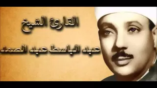 Al Maidah , Abdul Basit Abdus Samad سورة المائدة . عبد الباسط عبد الصمد