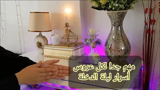 سلسلة العروس: كل ما يجب أن تعرفه العروس عن ليلة الدخلة مهم جدا. للنساء فقط