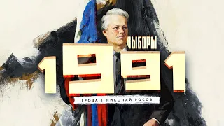 Первые выборы Президента России, 1991 год, триумф Ельцина