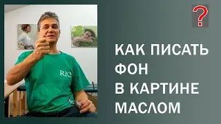 125 Art вопрос _ Как писать фон в картине маслом.