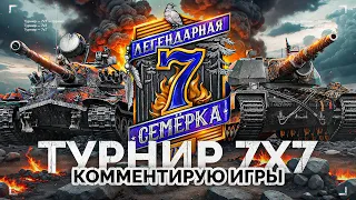 ГРАНД-ФИНАЛ ТУРНИРА «Легендарная Семёрка» - ШОТНИК КОММЕНТАТОР