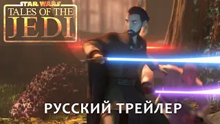 Сказания Джедаев I Русский Трейлер I Звездные войны