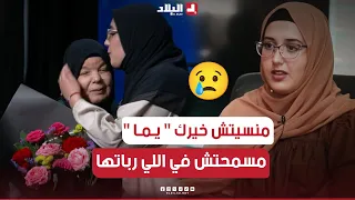 مؤثر جدا 😥💔... بعدما وجدت عائلتها الحقيقية...  "لينة" تكرم في بلاطو "منسيتش خيرك" المرأة التي ربتها