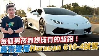 【Joeman】每個男孩都想擁有的超跑！藍寶堅尼Huracan 610-4 試駕！