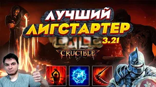 ЛУЧШИЙ ЛИГСТАРТЕР 3.21| CORRUPTING FEVER 3.21 | КЕМ СТАРТОВАТЬ 3.21