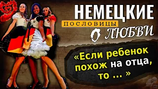 НЕМЕЦКИЕ пословицы о ЛЮБВИ, Поговорки, Цитаты, Афоризмы, народная мудрость Немцев О Любви