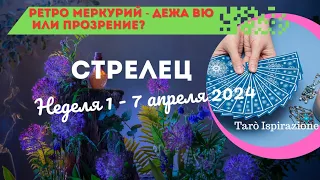 СТРЕЛЕЦ ♐ СОБЫТИЯ БЛИЖАЙШЕГО БУДУЩЕГО 💥ТАРО НА НЕДЕЛЮ 1 - 7 АПРЕЛЯ 2024 🌈 ГОРОСКОП Tarò Ispirazione