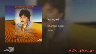Shahram Solati -Yadegari | شهرام صولتی ـ یادگاری
