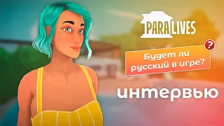 Эксклюзивное интервью с разработчиками Paralives / Обращение к русскому сообществу