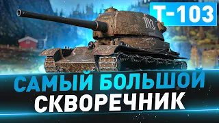 Т-103 ● Самый большой скворечник