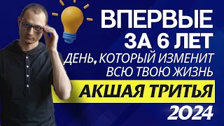 ВПЕРВЫЕ ЗА 6 ЛЕТ!!  ДЕНЬ, КОТОРЫЙ ИЗМЕНИТ ТВОЮ ЖИЗНЬ. АКШАЯ ТРИТЬЯ 10 мая 2024.