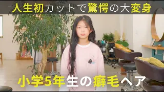 【人生初カット】小学5年生まで伸ばし続けた癖毛をバッサリカットしたら女優顔負けの仕上がりに