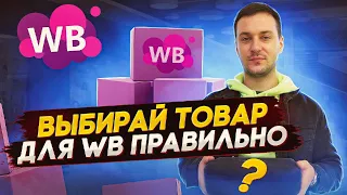 ЧТО ПРОДАВАТЬ НА ВАЙЛДБЕРРИЗ? Как выбрать товар для продажи на Wildberries