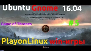 Ubuntu Gnome 16.04 LTS[How-To] Playonlinux, унивирсальный способ установки win-игр