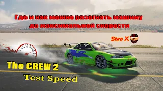 The Crew 2 Test top speed где можно разогнать машину до максимальной скорости