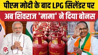 MP Election 2023: CM Shivraj Singh Chauhan ने LPG Cylinder के लिए दी बहनों को दी बड़ी सौगात। PM Modi