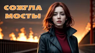 Сожгла мосты - нежная песня о любви новинка хит 2024 русская музыка, грустная песня