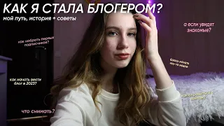 КАК Я СТАЛА БЛОГЕРОМ?/ МОЙ ПУТЬ И СОВЕТЫ НАЧИНАЮЩИМ БЛОГЕРАМ