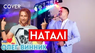 Олег Винник - Наталя-Наталі (cover Виталий Лобач)