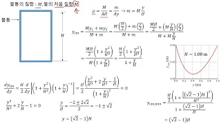 물이 새어나가고 있는 물통에서 물통과 물통내의 물에 대한 질량 중심의 최저 위치 정하기