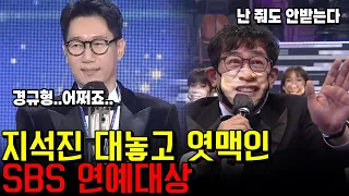 SBS연예대상이 지석진에게 벌인 짓