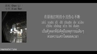 [Subthai/lyrics]小半 (xiao ban) -  陈粒(Chen Li)