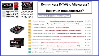 KESS v2 + KTAG Программы // Видео уроки // Справочные материалы