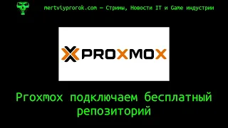 Proxmox подключаем бесплатный репозиторий