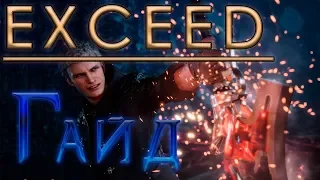 Nero - EXCEED - Гайд Devil May Cry 5