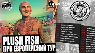 PLUSH FISH О ЕВРОПЕЙСКОМ ТУРЕ | ТРЕШ, УГАР И ПАНК РОК