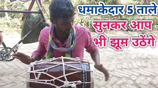 ढोलक पर ऐसी धमाकेदार 5 ताले बजाई गांव के भईया ने आप भी हो जायेगे हैरान || Best Dholak Beats ||