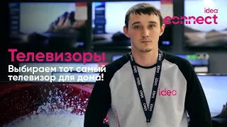 Выбираем тот самый ideaльный телевизор!