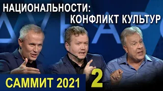 «НАЦИОНАЛЬНОСТИ: КОНФЛИКТ КУЛЬТУР». Вторая сессия. Пасторский Саммит 2021 #pastorssummit