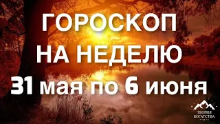 ГОРОСКОП НА НЕДЕЛЮ с 31 мая по 6 июня 2021 года ДЛЯ ВСЕХ ЗНАКОВ ЗОДИАКА