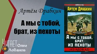 Артём Драбкин. А мы с тобой, брат, из пехоты. «Из адов ад»". Проект "Я помню". Аудиокнига