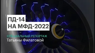 ПД-14 на МФД-2022