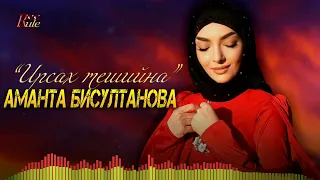 Чеченская новинка 2023! Аманта Бисултанова - Ирсах тешийна