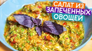 Кавказский салат из запечённых овощей