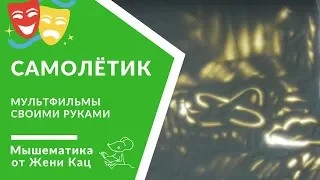 🐭 Самолётик | Песочная анимация | Мультфильмы своими руками