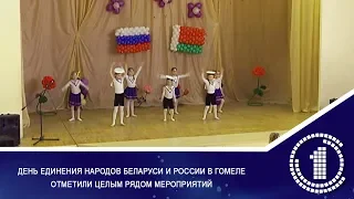 День единения народов Беларуси и России в Гомеле отметили целым рядом мероприятий