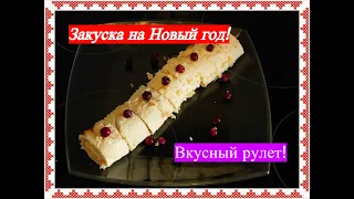 Закуска на Новый год.