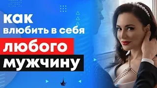 Как влюбить в себя любого мужчину! 4 этапа влюбленности мужчины. Психология мужчин