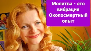 Молитва - это вибрация Околосмертный опыт