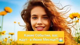 🌅Какие События, вас ждут - в Июне месяце?! 💌💫🪷