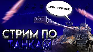 🔴СТРИМ ПО WOT BLITZ ☄️ ПРОХОДИМ СОБЫТИЕ⚡ОЦЕНКА КАНАЛОВ⚡ОБЩАЮСЬ С ПОДПИСЧИКАМИ⚡(Чилим, Фановые бои)