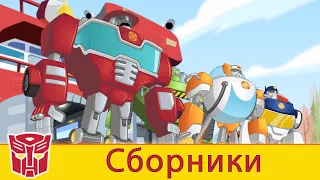 Transformers Pоссия Russia | Сборник 3 | 1 ЧАС | Rescue Bots сезон 2 | полные серии